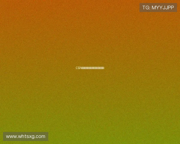 CBA篮球队的球衣样式与配色图例参考